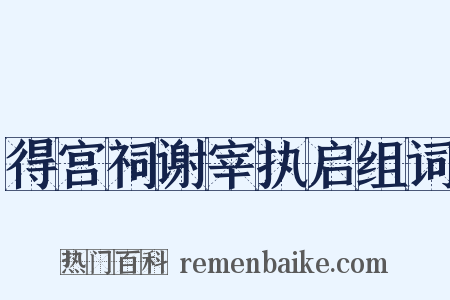 得宫祠谢宰执启组词是什么意思的图片